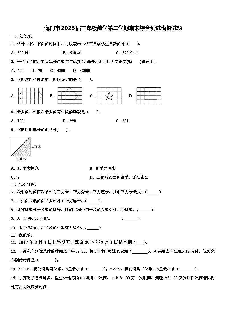 海门市2023届三年级数学第二学期期末综合测试模拟试题含解析第1页