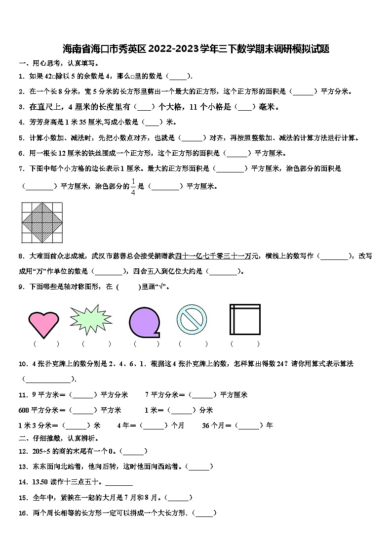 海南省海口市秀英区2022-2023学年三下数学期末调研模拟试题含解析第1页