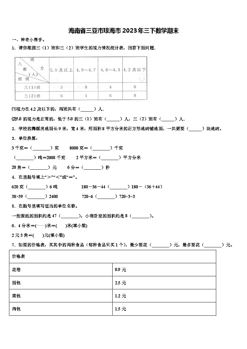 海南省三亚市琼海市2023年三下数学期末含解析第1页