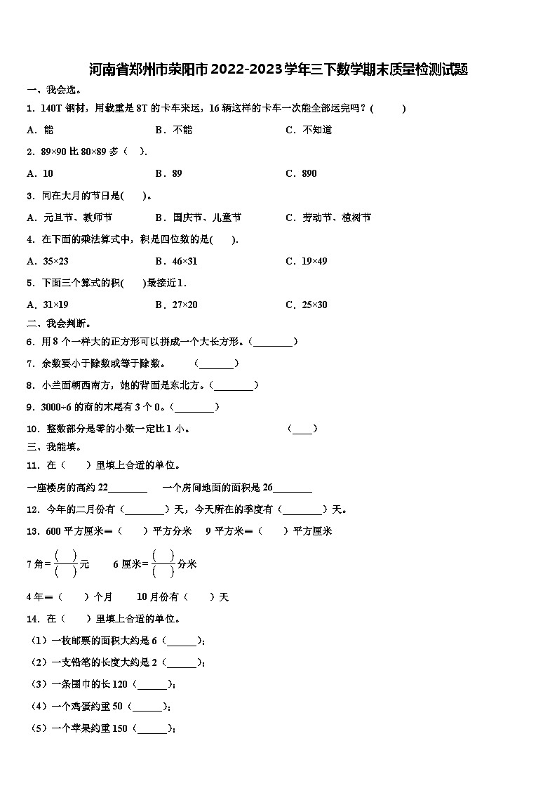 河南省郑州市荥阳市2022-2023学年三下数学期末质量检测试题含解析01