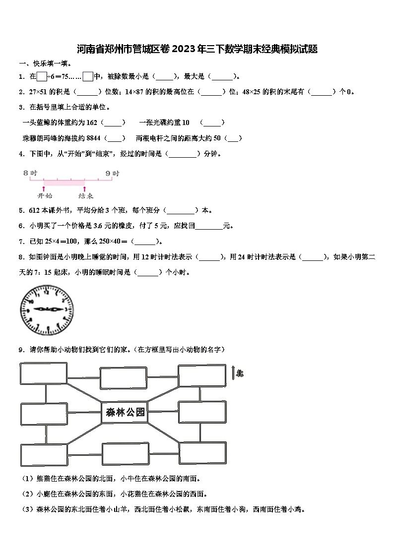 河南省郑州市管城区卷2023年三下数学期末经典模拟试题含解析第1页