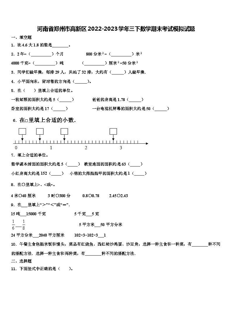 河南省郑州市高新区2022-2023学年三下数学期末考试模拟试题含解析第1页