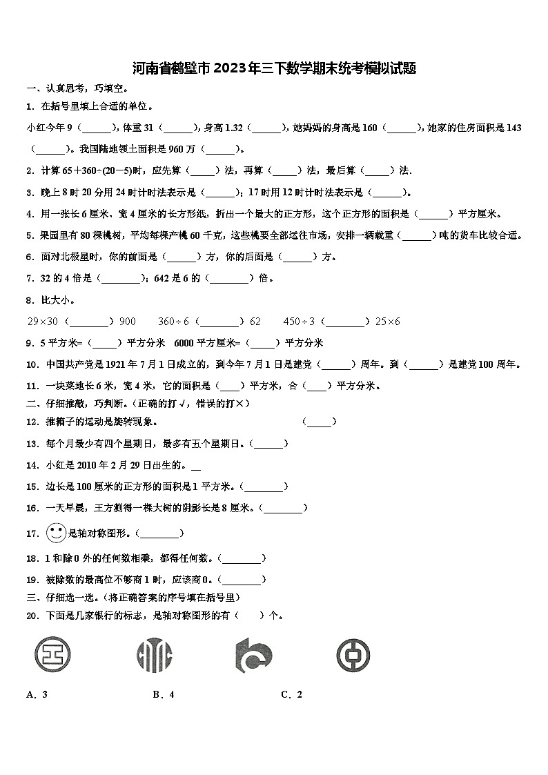 河南省鹤壁市2023年三下数学期末统考模拟试题含解析01