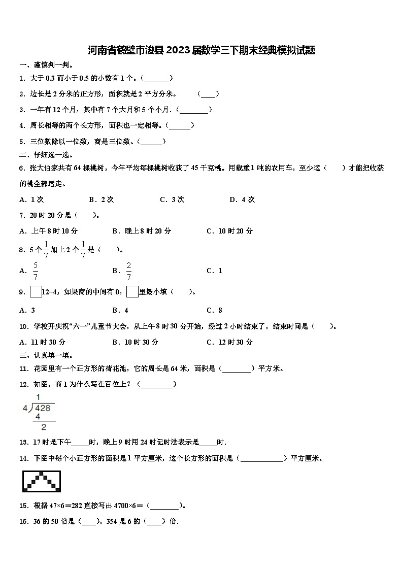 河南省鹤壁市浚县2023届数学三下期末经典模拟试题含解析第1页