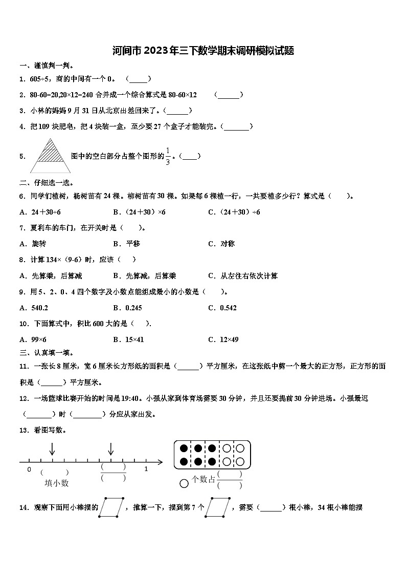 河间市2023年三下数学期末调研模拟试题含解析第1页