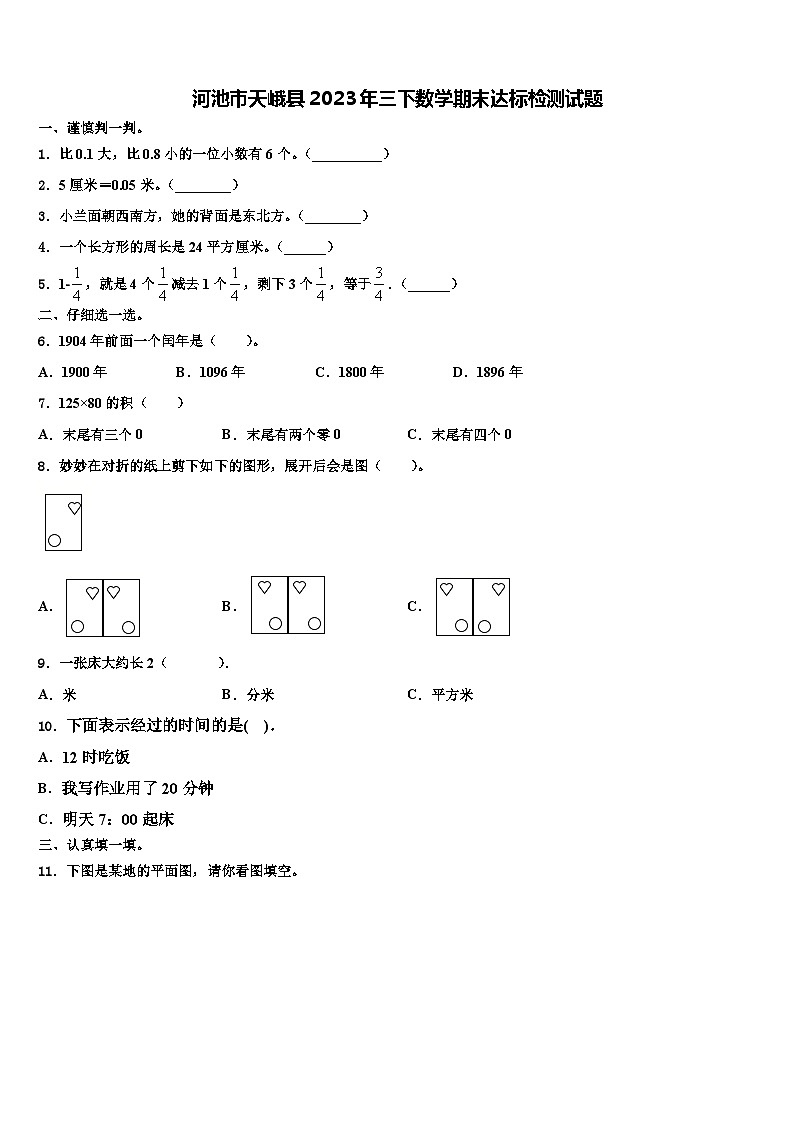 河池市天峨縣2023年三下數學期末達標檢測試題含解析第1頁