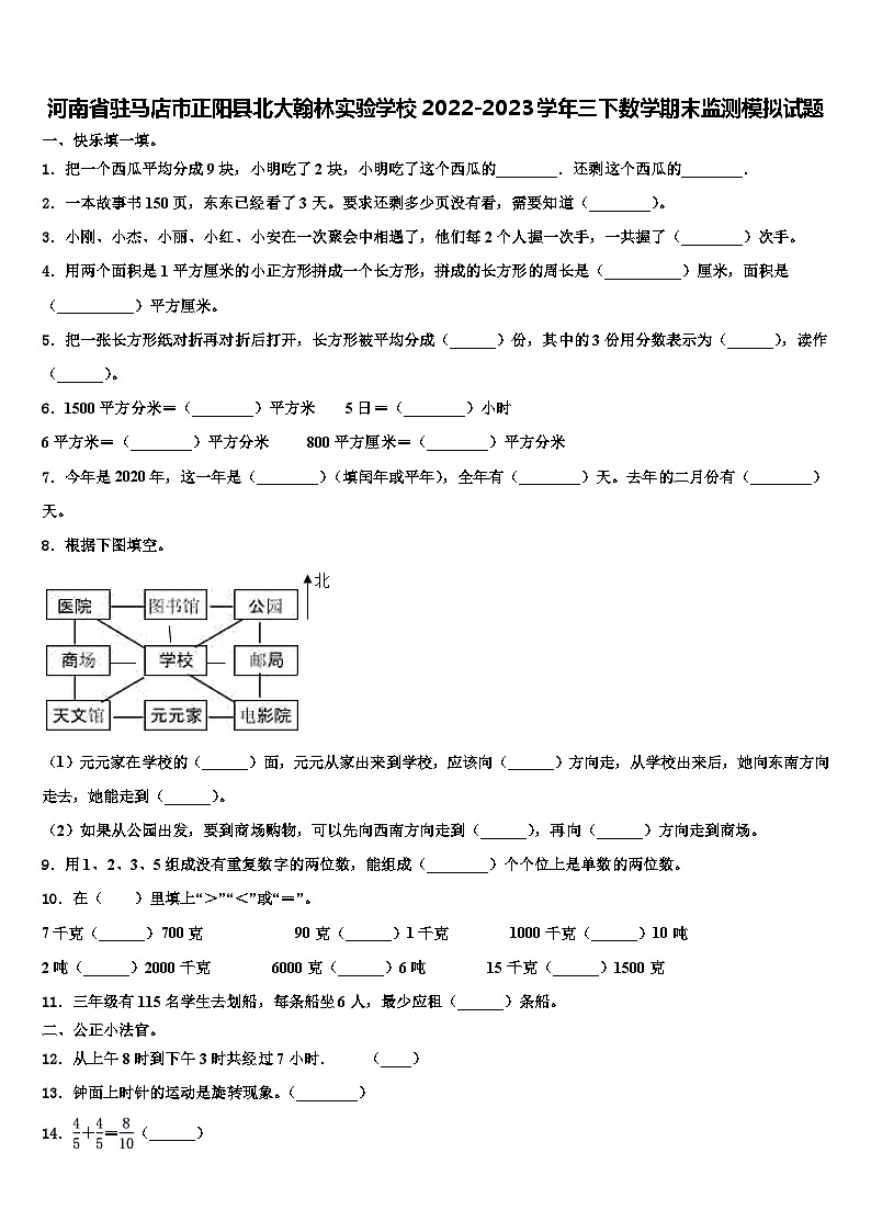 河南省駐馬店市正陽縣北大翰林實(shí)驗(yàn)學(xué)校2022-2023學(xué)年三下數(shù)學(xué)期末監(jiān)測模擬試題含解析第1頁
