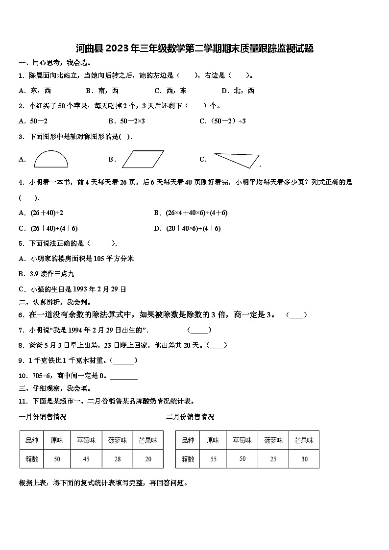 河曲县2023年三年级数学第二学期期末质量跟踪监视试题含解析第1页