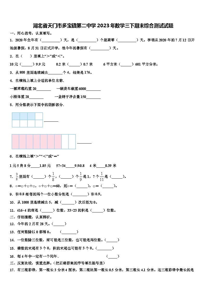 湖北省天门市多宝镇第二中学2023年数学三下期末综合测试试题含解析第1页