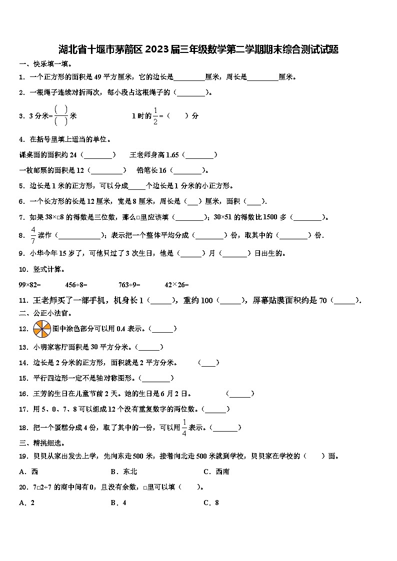 湖北省十堰市茅箭区2023届三年级数学第二学期期末综合测试试题含解析第1页