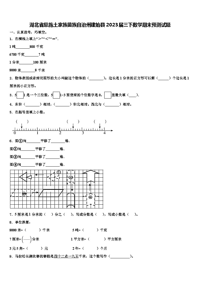 湖北省恩施土家族苗族自治州建始县2023届三下数学期末预测试题含解析第1页