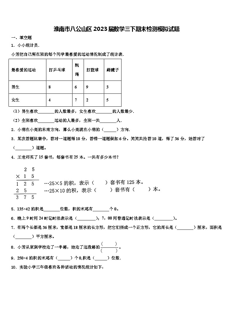 淮南市八公山区2023届数学三下期末检测模拟试题含解析第1页