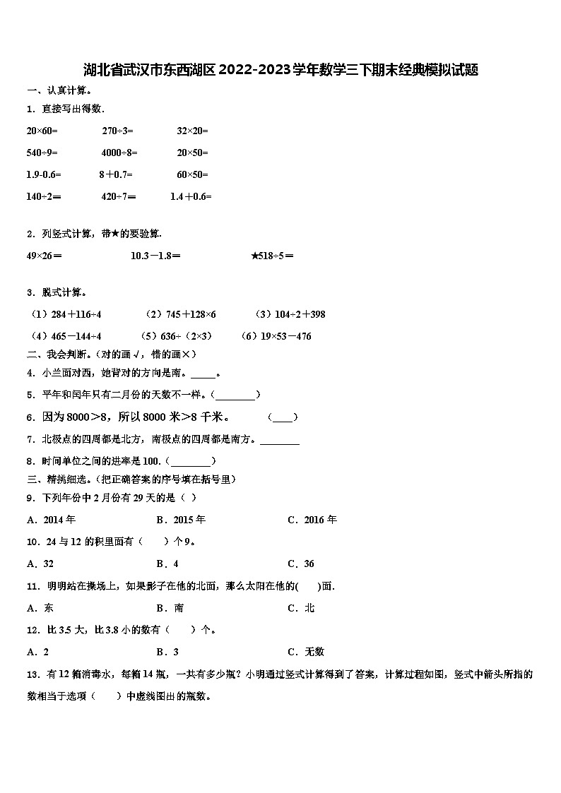 湖北省武汉市东西湖区2022-2023学年数学三下期末经典模拟试题含解析第1页