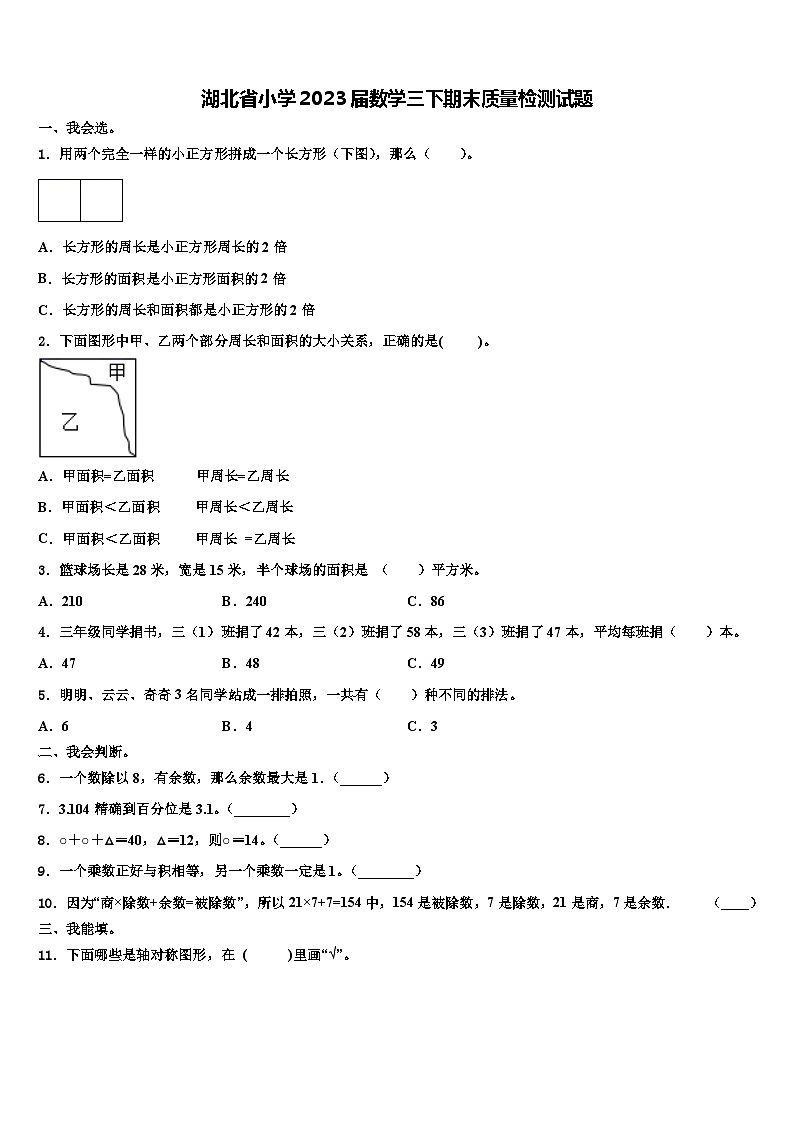 湖北省小学2023届数学三下期末质量检测试题含解析第1页