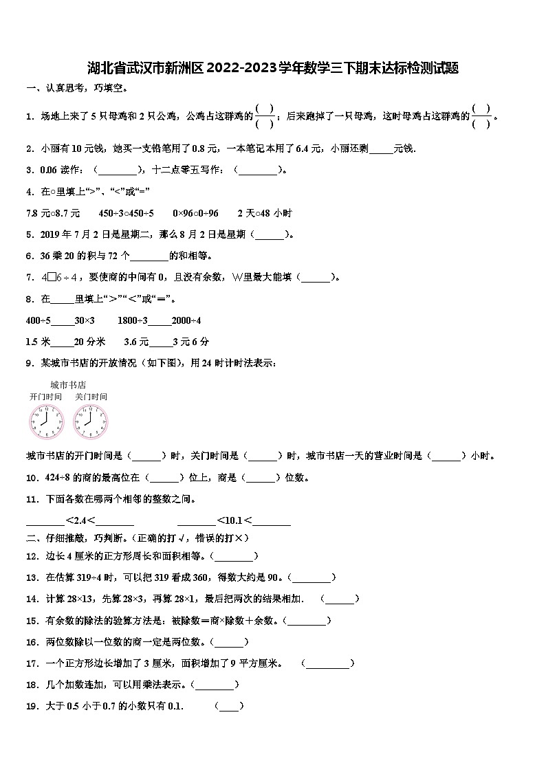 湖北省武汉市新洲区2022-2023学年数学三下期末达标检测试题含解析第1页