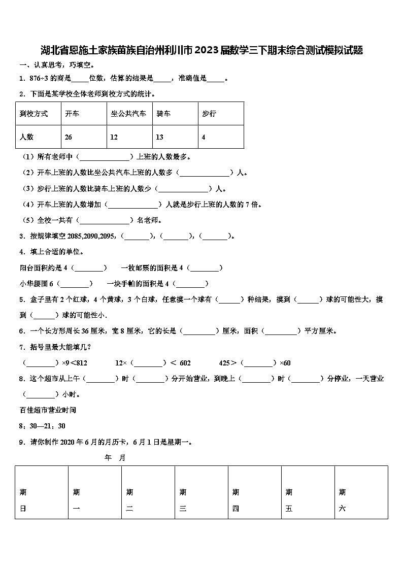 湖北省恩施土家族苗族自治州利川市2023届数学三下期末综合测试模拟试题含解析第1页
