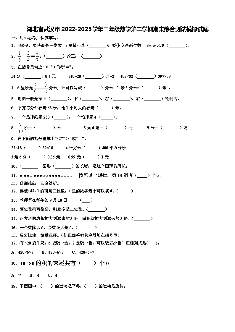 湖北省武汉市2022-2023学年三年级数学第二学期期末综合测试模拟试题含解析第1页