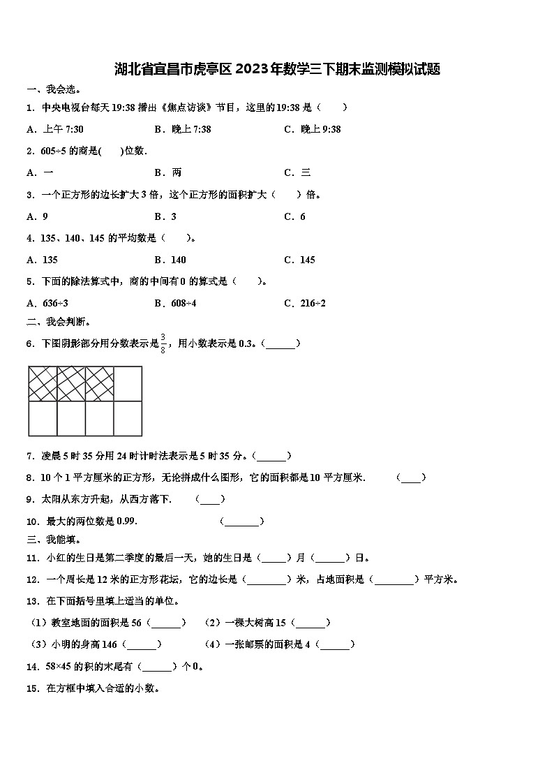 湖北省宜昌市虎亭区2023年数学三下期末监测模拟试题含解析01