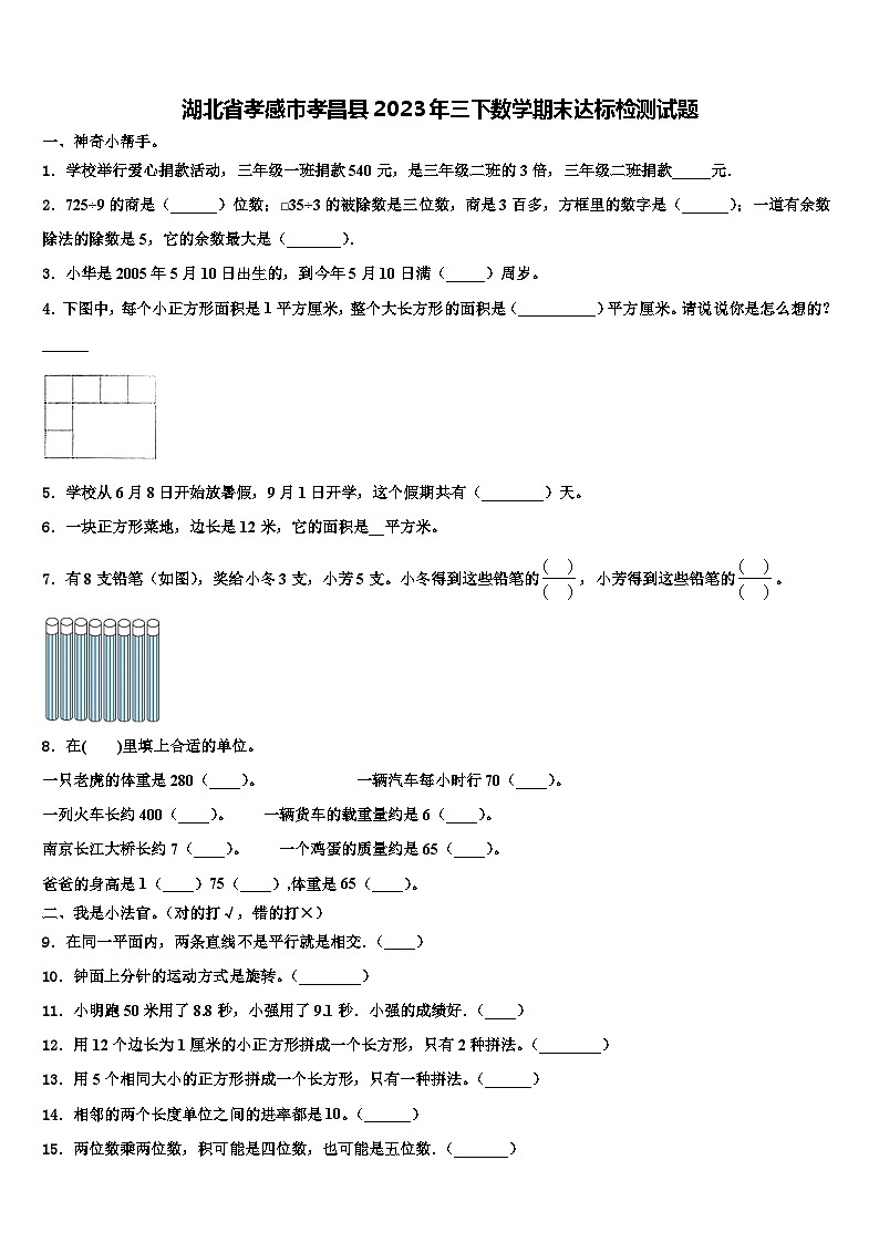 湖北省孝感市孝昌县2023年三下数学期末达标检测试题含解析第1页