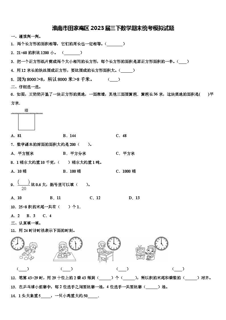 淮南市田家庵区2023届三下数学期末统考模拟试题含解析第1页