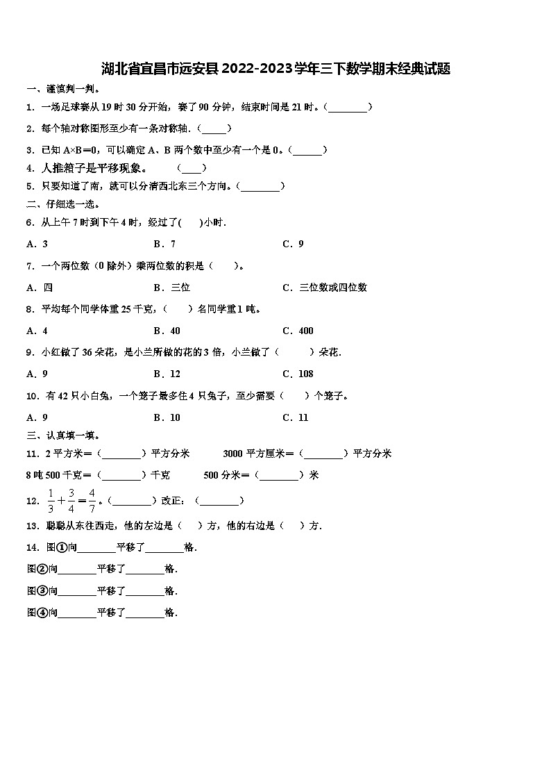 湖北省宜昌市远安县2022-2023学年三下数学期末经典试题含解析第1页