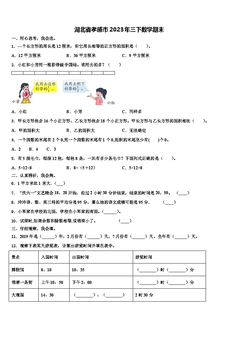湖北省孝感市2023年三下数学期末含解析第1页