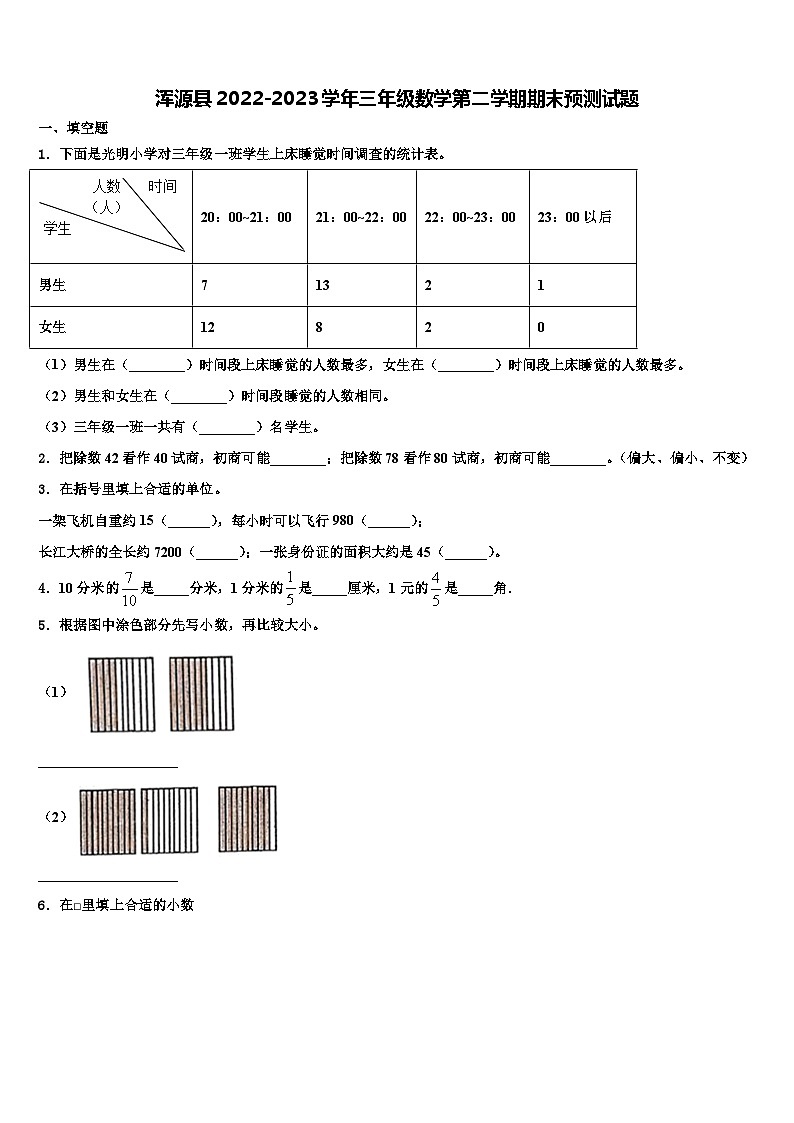 浑源县2022-2023学年三年级数学第二学期期末预测试题含解析第1页