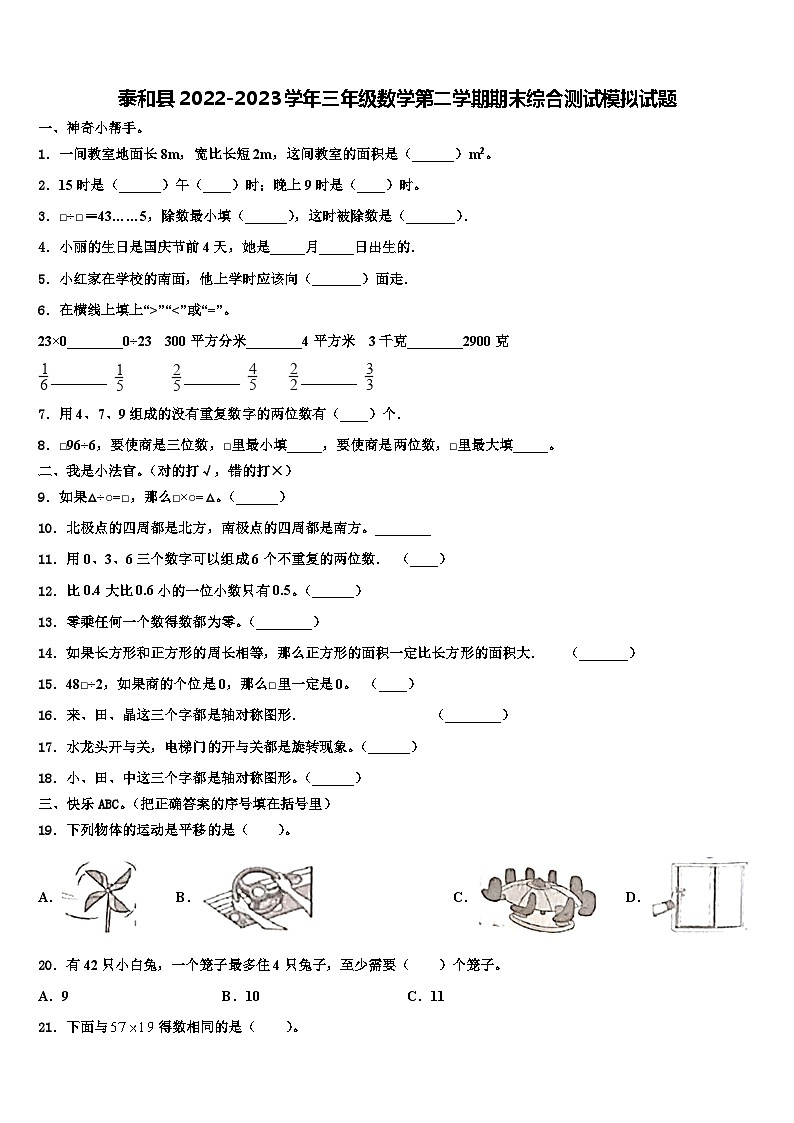 泰和县2022-2023学年三年级数学第二学期期末综合测试模拟试题含解析第1页