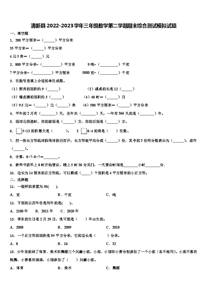清新县2022-2023学年三年级数学第二学期期末综合测试模拟试题含解析第1页