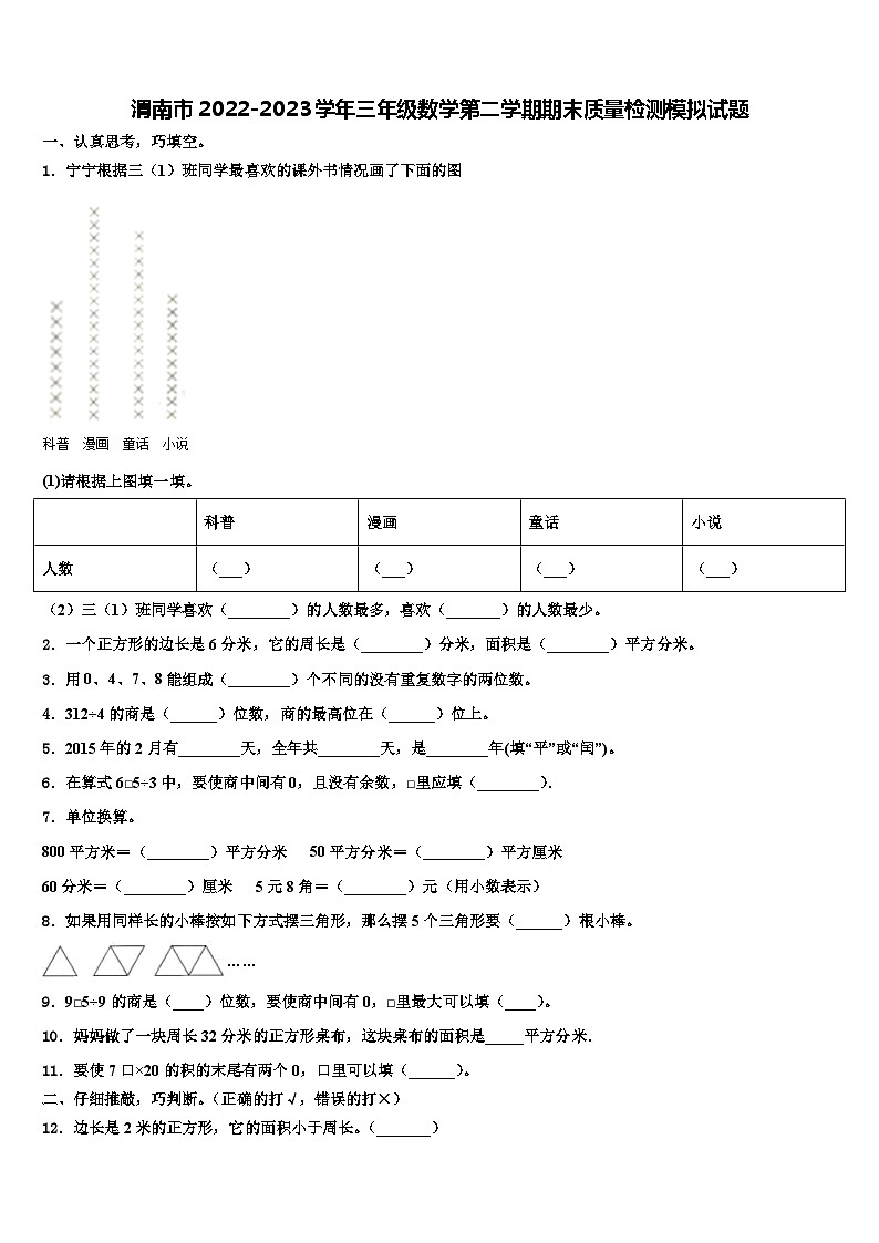 渭南市2022-2023学年三年级数学第二学期期末质量检测模拟试题含解析第1页