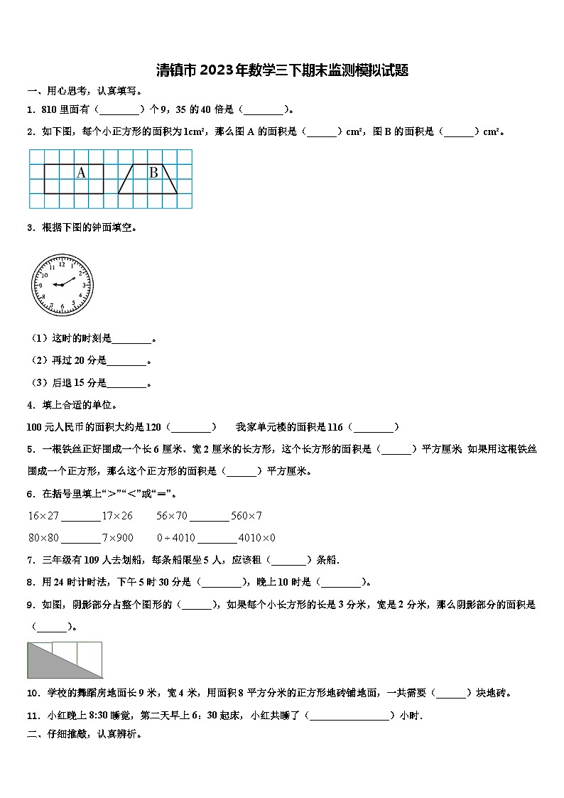 清镇市2023年数学三下期末监测模拟试题含解析第1页