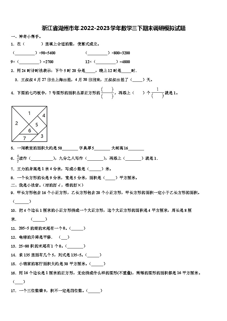 浙江省湖州市年2022-2023学年数学三下期末调研模拟试题含解析第1页