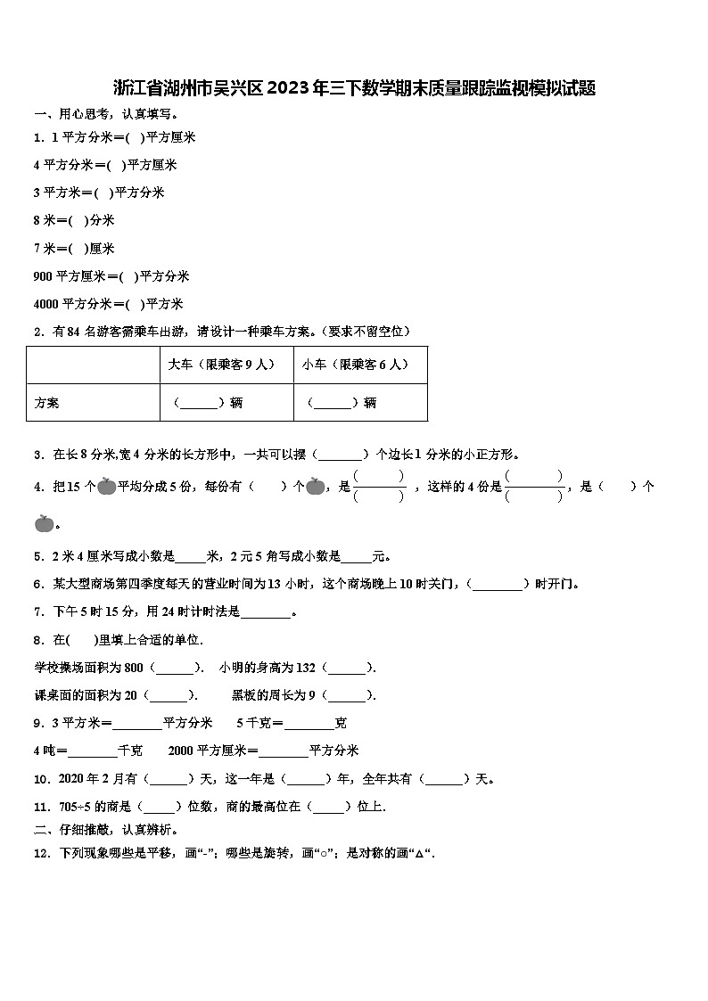 浙江省湖州市吴兴区2023年三下数学期末质量跟踪监视模拟试题含解析第1页