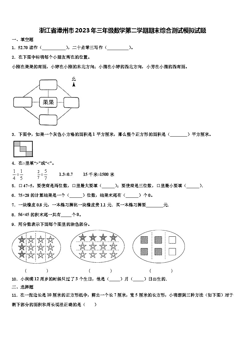 浙江省漳州市2023年三年级数学第二学期期末综合测试模拟试题含解析第1页