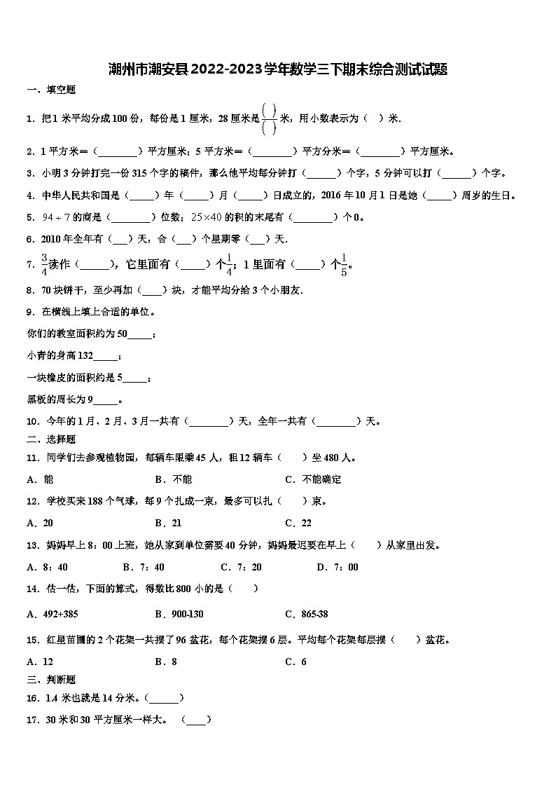 潮州市潮安县2022-2023学年数学三下期末综合测试试题含解析第1页