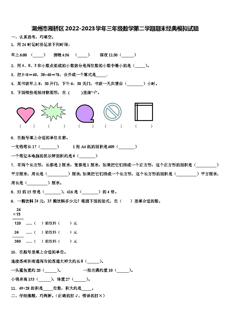 潮州市湘桥区2022-2023学年三年级数学第二学期期末经典模拟试题含解析第1页