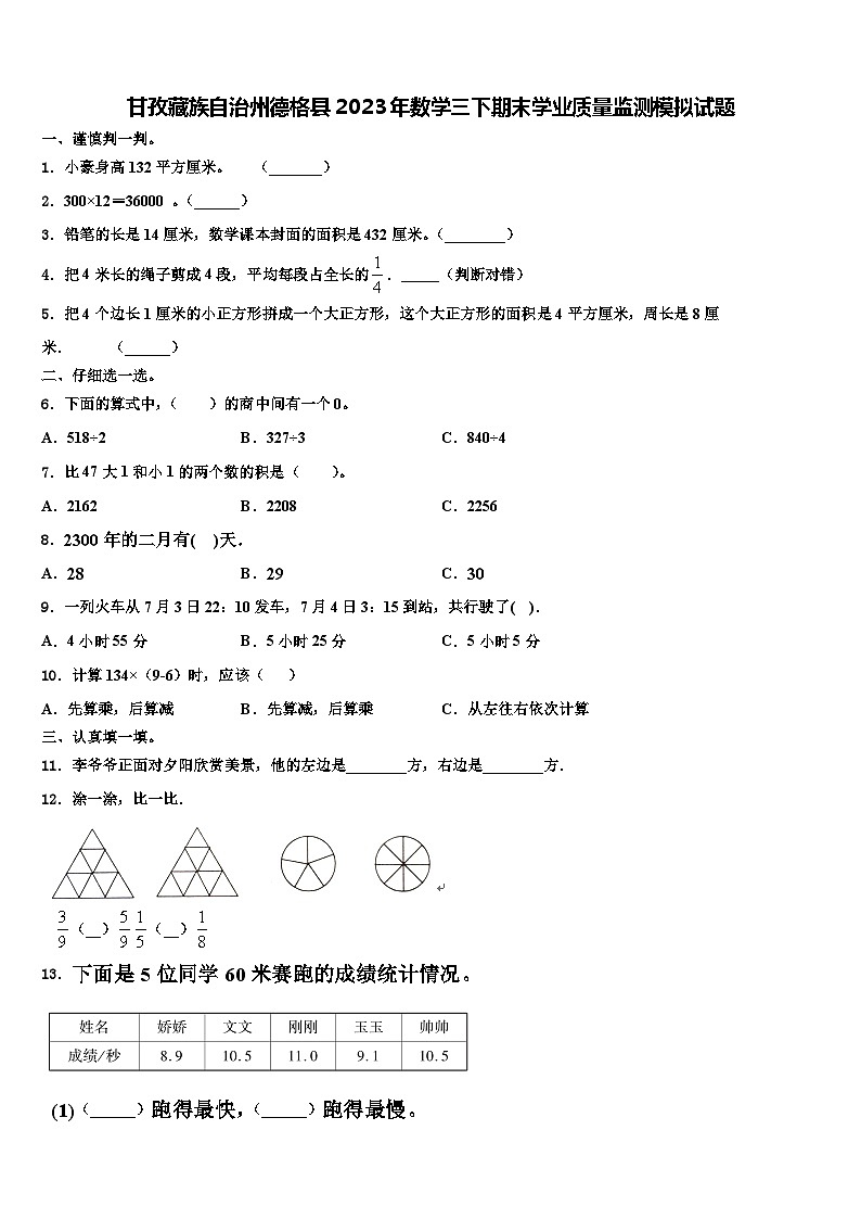甘孜藏族自治州德格縣2023年數(shù)學三下期末學業(yè)質(zhì)量監(jiān)測模擬試題含解析第1頁