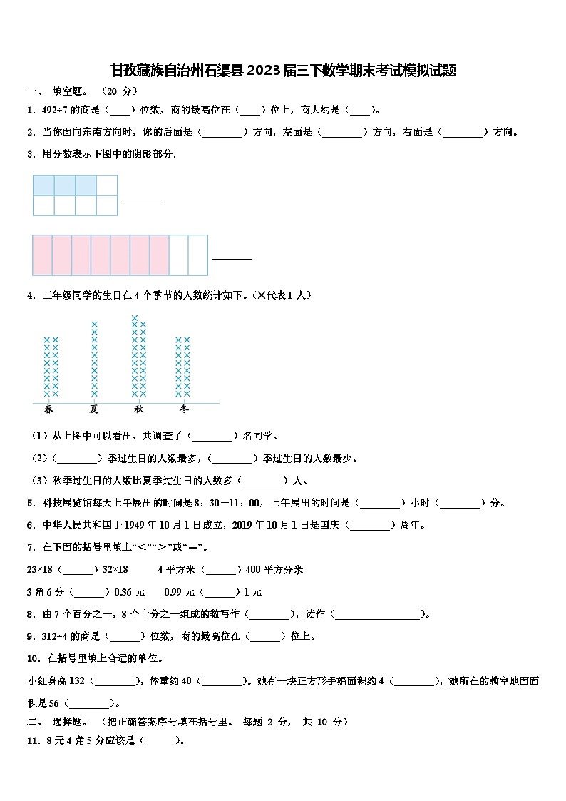 甘孜藏族自治州石渠县2023届三下数学期末考试模拟试题含解析第1页