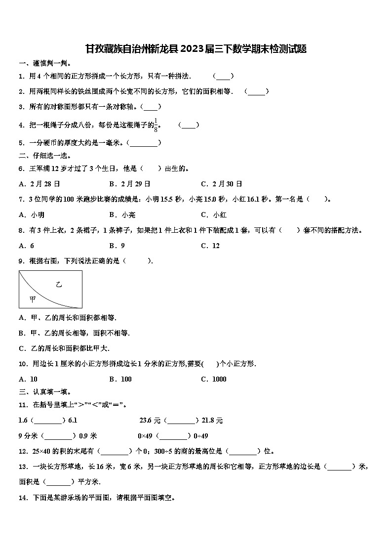 甘孜藏族自治州新龙县2023届三下数学期末检测试题含解析第1页