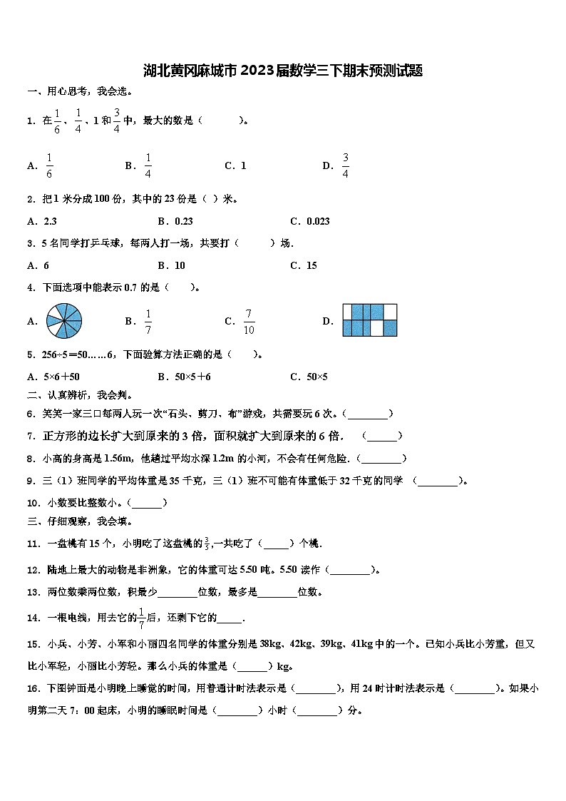 湖北黄冈麻城市2023届数学三下期末预测试题含解析第1页
