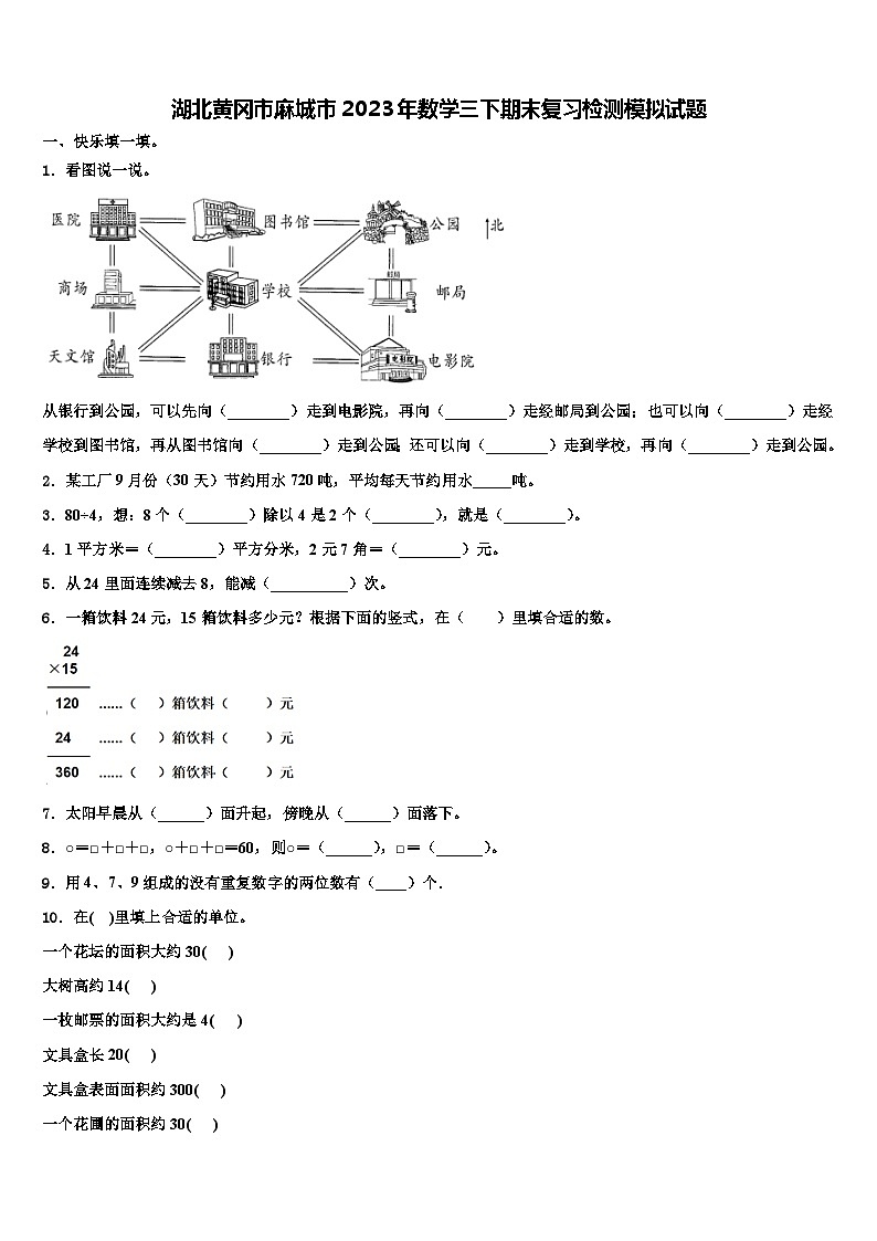 湖北黄冈市麻城市2023年数学三下期末复习检测模拟试题含解析第1页