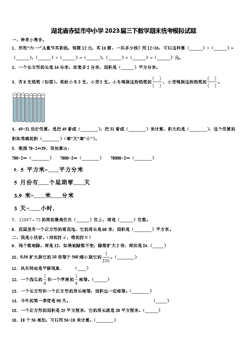 湖北省赤壁市中小学2023届三下数学期末统考模拟试题含解析第1页