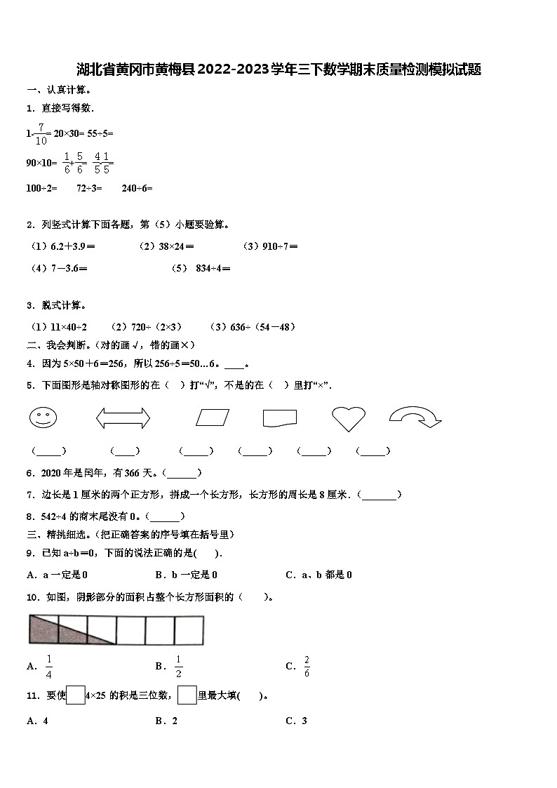 湖北省黄冈市黄梅县2022-2023学年三下数学期末质量检测模拟试题含解析01