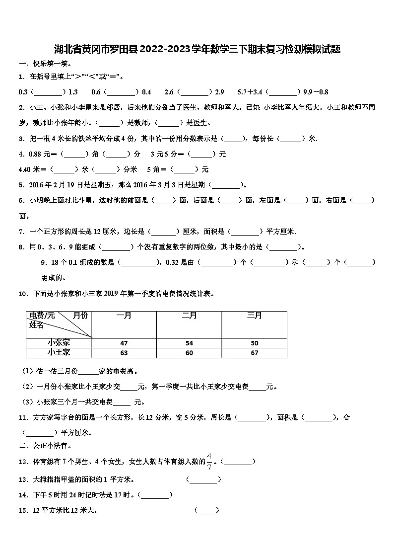 湖北省黄冈市罗田县2022-2023学年数学三下期末复习检测模拟试题含解析01