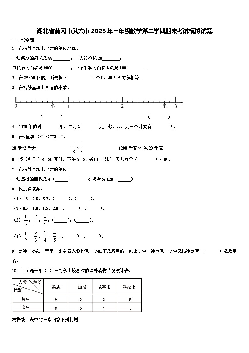 湖北省黄冈市武穴市2023年三年级数学第二学期期末考试模拟试题含解析第1页