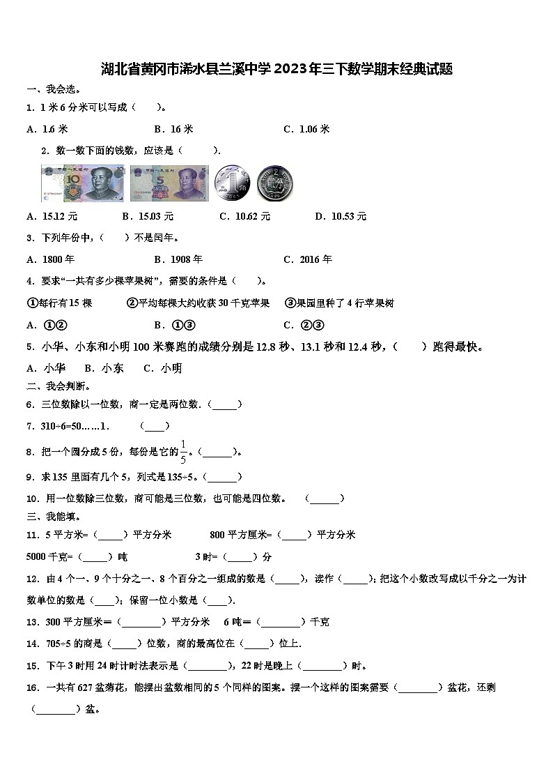 湖北省黄冈市浠水县兰溪中学2023年三下数学期末经典试题含解析第1页