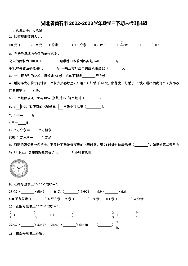 湖北省黄石市2022-2023学年数学三下期末检测试题含解析第1页