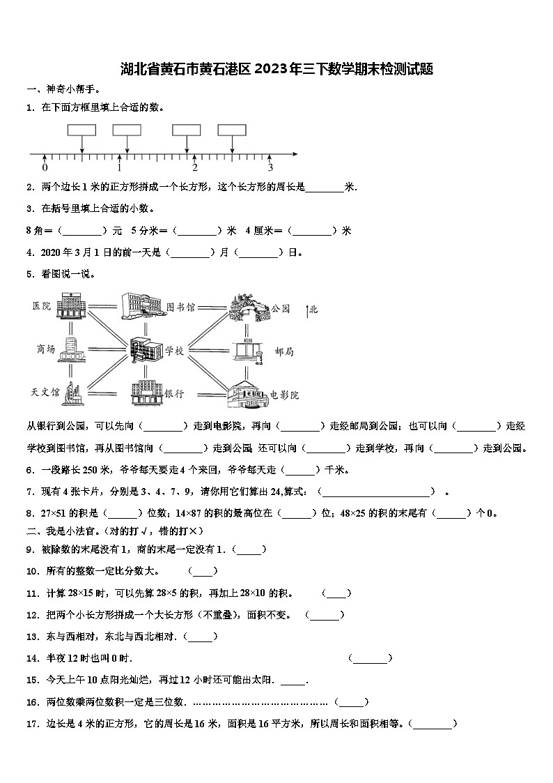 湖北省黄石市黄石港区2023年三下数学期末检测试题含解析01