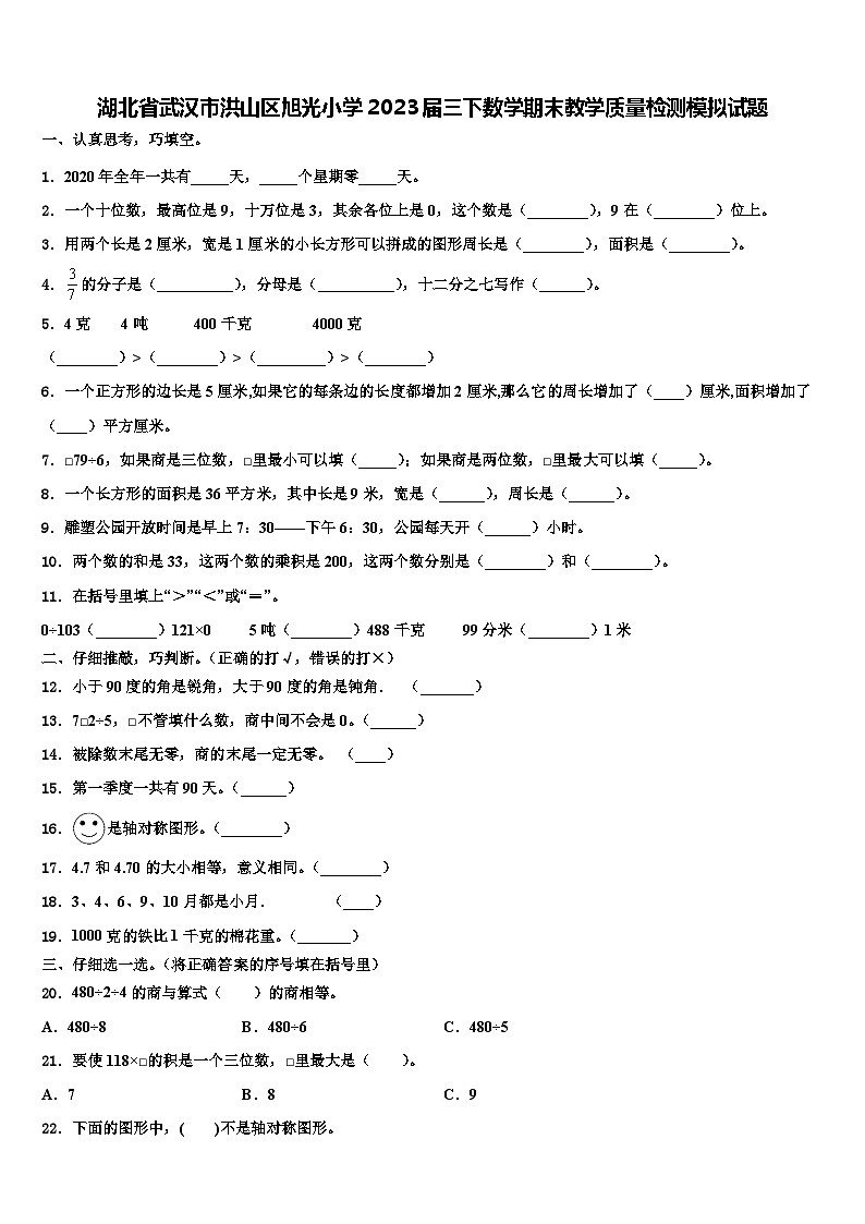 湖北省武汉市洪山区旭光小学2023届三下数学期末教学质量检测模拟试题含解析01