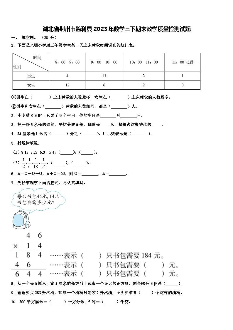 湖北省荆州市监利县2023年数学三下期末教学质量检测试题含解析第1页